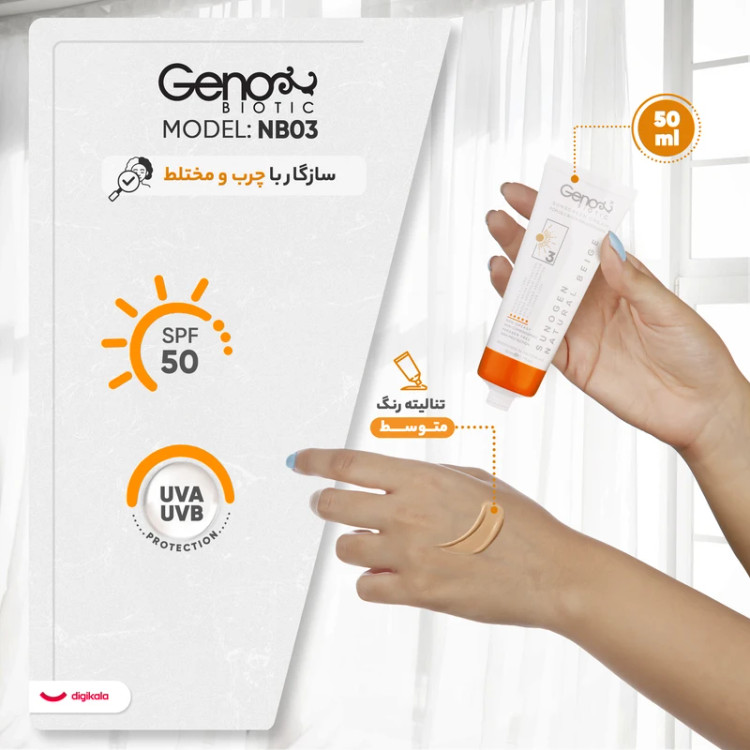 کرم ضد آفتاب رنگی ژنوبایوتیک، SPF50، مدل NB03، مناسب پوست چرب و مختلط رنگ متوسط و حجم 50 میلیلیتر
