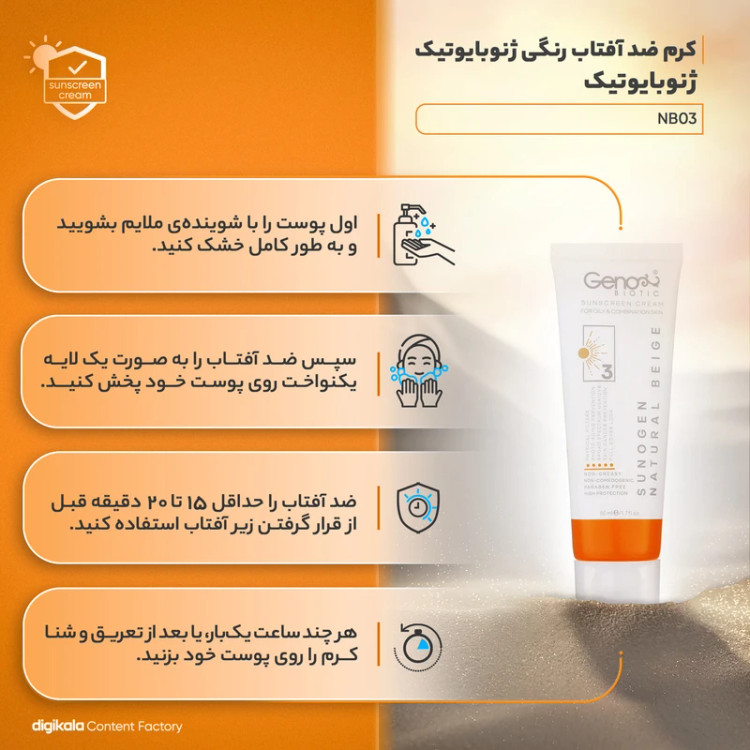 کرم ضد آفتاب رنگی ژنوبایوتیک، SPF50، مدل NB03، مناسب پوست چرب و مختلط رنگ متوسط و حجم 50 میلیلیتر