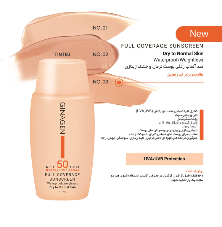 کرم ضد آفتاب رنگی ژیناژن SPF 50 مدل Full01 مناسب پوستهای معمولی و خشک حجم 50 میلیلیتر
