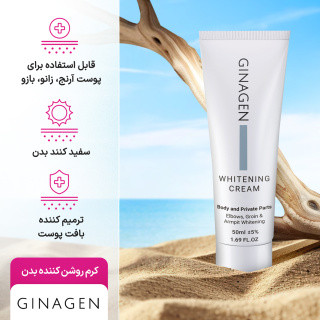 کرم روشن کننده بدن ژیناژن مناسب برای نواحی حساس 50 میلی لیتر