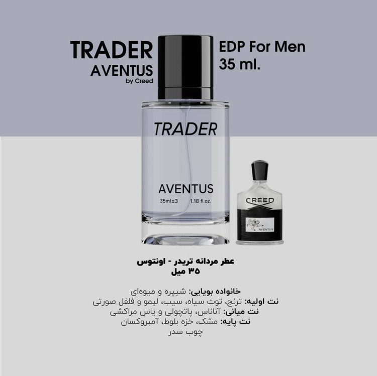 ادکلن جیبی مردانه تریدر مدل اونتوس AVENTUSE حجم 30 میلی لیتر